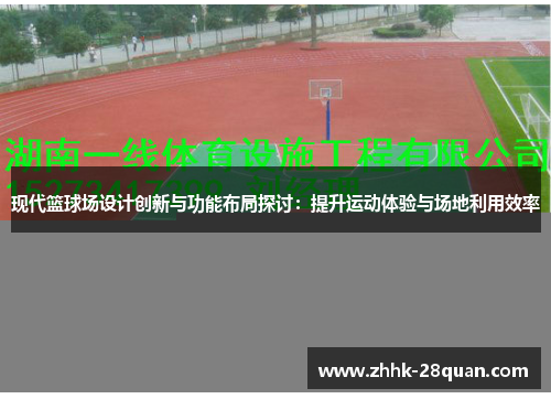 现代篮球场设计创新与功能布局探讨：提升运动体验与场地利用效率