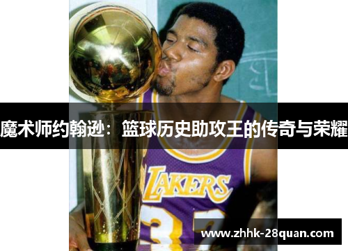 魔术师约翰逊：篮球历史助攻王的传奇与荣耀
