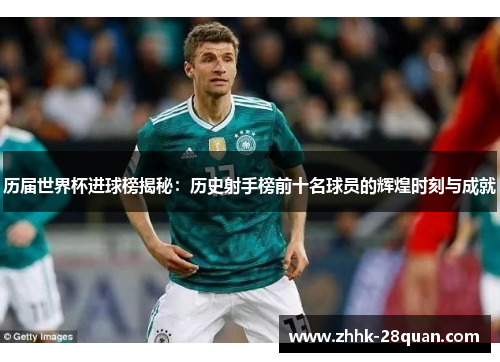 历届世界杯进球榜揭秘：历史射手榜前十名球员的辉煌时刻与成就