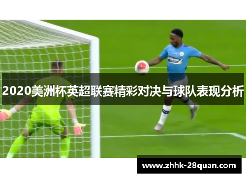 2020美洲杯英超联赛精彩对决与球队表现分析