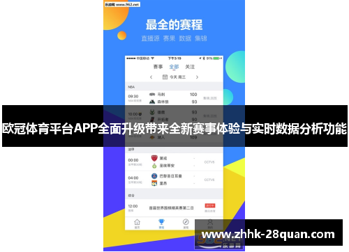 欧冠体育平台APP全面升级带来全新赛事体验与实时数据分析功能