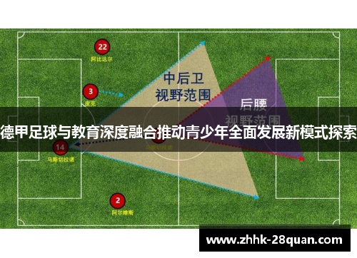 德甲足球与教育深度融合推动青少年全面发展新模式探索