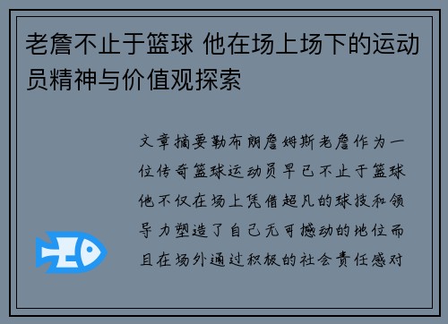 老詹不止于篮球 他在场上场下的运动员精神与价值观探索