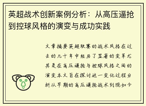 英超战术创新案例分析：从高压逼抢到控球风格的演变与成功实践