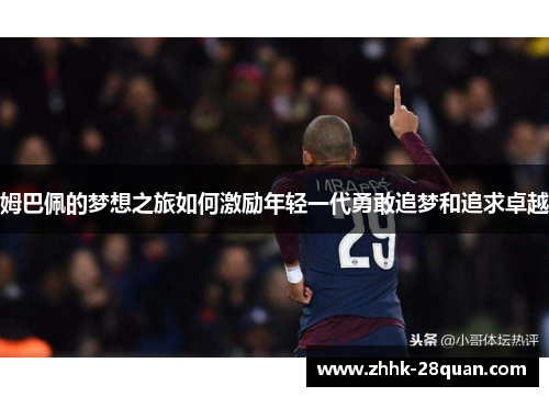 姆巴佩的梦想之旅如何激励年轻一代勇敢追梦和追求卓越
