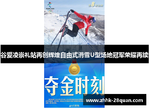谷爱凌崇礼站再创辉煌自由式滑雪U型场地冠军荣耀再续
