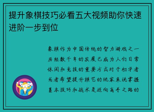 提升象棋技巧必看五大视频助你快速进阶一步到位