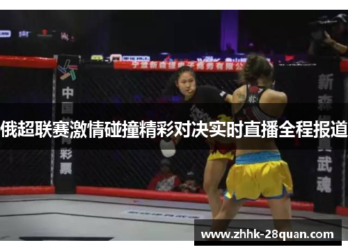 俄超联赛激情碰撞精彩对决实时直播全程报道