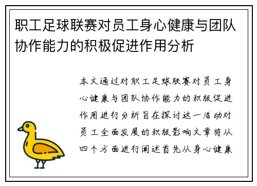 职工足球联赛对员工身心健康与团队协作能力的积极促进作用分析
