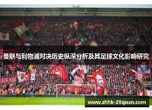 曼联与利物浦对决历史纵深分析及其足球文化影响研究