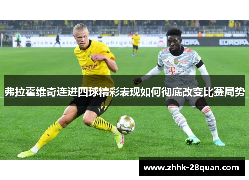 弗拉霍维奇连进四球精彩表现如何彻底改变比赛局势