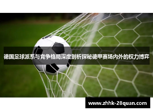 德国足球派系与竞争格局深度剖析探秘德甲赛场内外的权力博弈