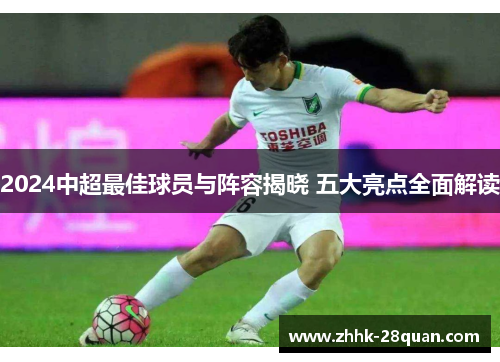 2024中超最佳球员与阵容揭晓 五大亮点全面解读