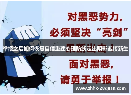 举报之后如何恢复自信重建心理防线走出阴影迎接新生