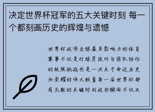 决定世界杯冠军的五大关键时刻 每一个都刻画历史的辉煌与遗憾