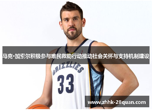 马克·加索尔积极参与难民救助行动推动社会关怀与支持机制建设
