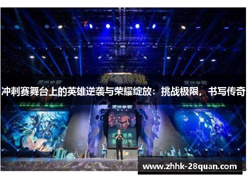 冲刺赛舞台上的英雄逆袭与荣耀绽放：挑战极限，书写传奇