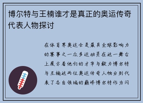博尔特与王楠谁才是真正的奥运传奇代表人物探讨