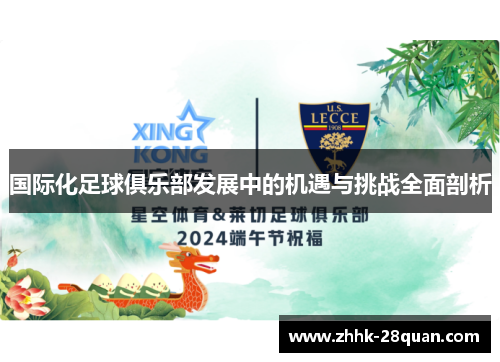 国际化足球俱乐部发展中的机遇与挑战全面剖析