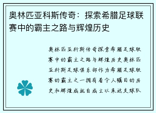 奥林匹亚科斯传奇：探索希腊足球联赛中的霸主之路与辉煌历史