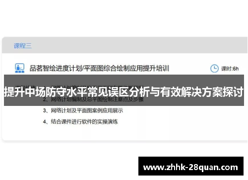 提升中场防守水平常见误区分析与有效解决方案探讨