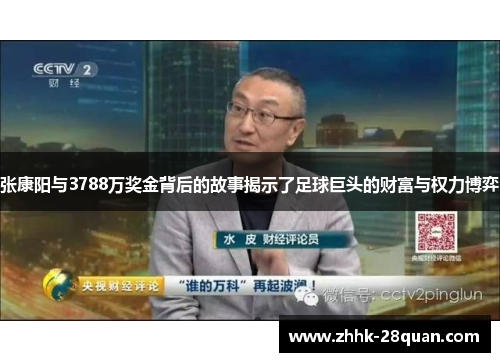 张康阳与3788万奖金背后的故事揭示了足球巨头的财富与权力博弈
