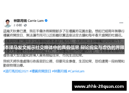 本泽马发文揭示社交媒体中的真假信息 辩论现实与虚伪的界限