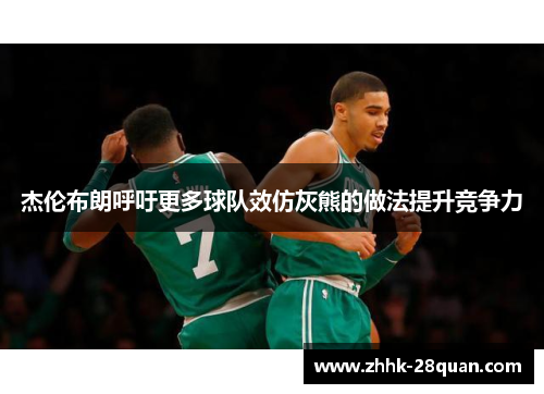 杰伦布朗呼吁更多球队效仿灰熊的做法提升竞争力