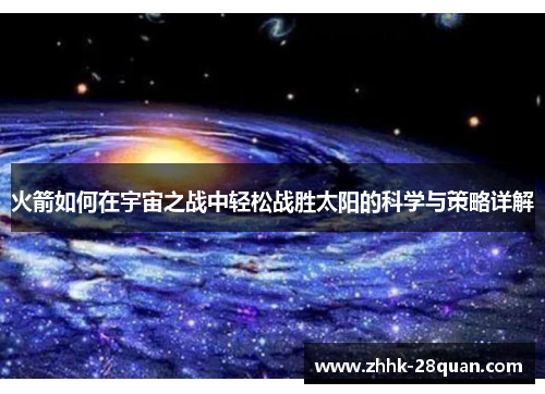火箭如何在宇宙之战中轻松战胜太阳的科学与策略详解