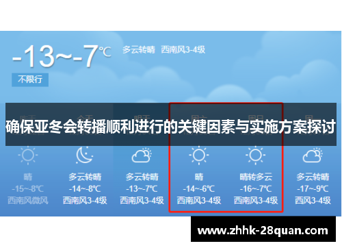 确保亚冬会转播顺利进行的关键因素与实施方案探讨