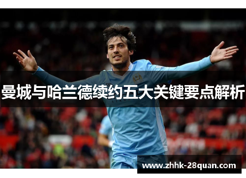 曼城与哈兰德续约五大关键要点解析