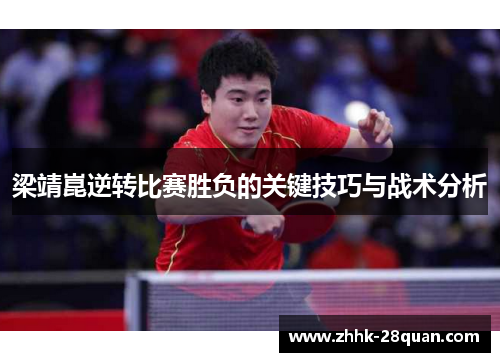 梁靖崑逆转比赛胜负的关键技巧与战术分析