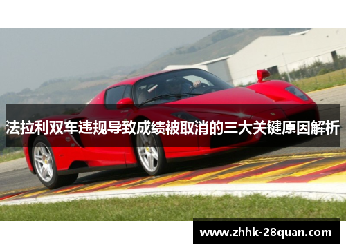 法拉利双车违规导致成绩被取消的三大关键原因解析