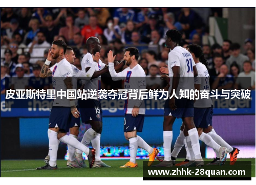 皮亚斯特里中国站逆袭夺冠背后鲜为人知的奋斗与突破