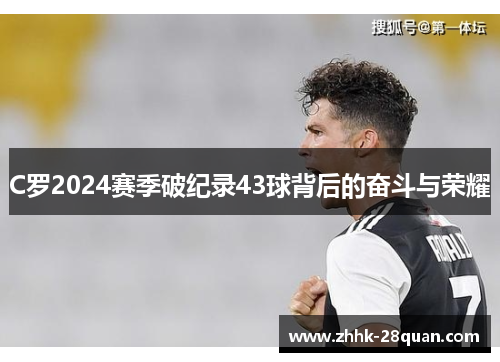 C罗2024赛季破纪录43球背后的奋斗与荣耀