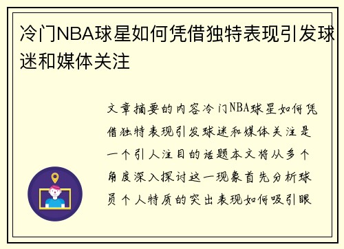 冷门NBA球星如何凭借独特表现引发球迷和媒体关注