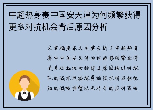 中超热身赛中国安天津为何频繁获得更多对抗机会背后原因分析