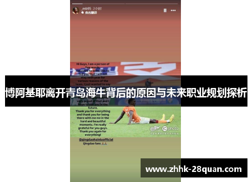 博阿基耶离开青岛海牛背后的原因与未来职业规划探析