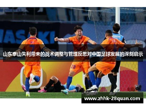 山东泰山失利带来的战术调整与管理反思对中国足球发展的深刻启示