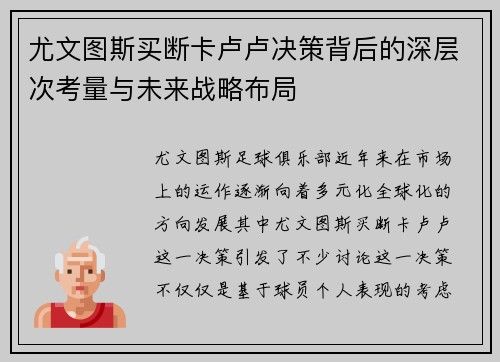 尤文图斯买断卡卢卢决策背后的深层次考量与未来战略布局