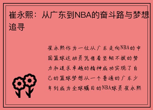 崔永熙：从广东到NBA的奋斗路与梦想追寻