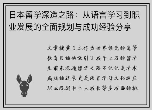 日本留学深造之路：从语言学习到职业发展的全面规划与成功经验分享