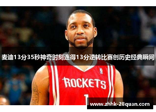 麦迪13分35秒神奇时刻连得13分逆转比赛创历史经典瞬间