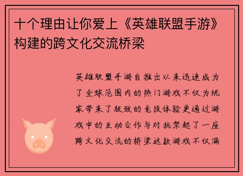 十个理由让你爱上《英雄联盟手游》构建的跨文化交流桥梁