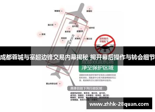 成都蓉城与塞超边锋交易内幕揭秘 揭开幕后操作与转会细节