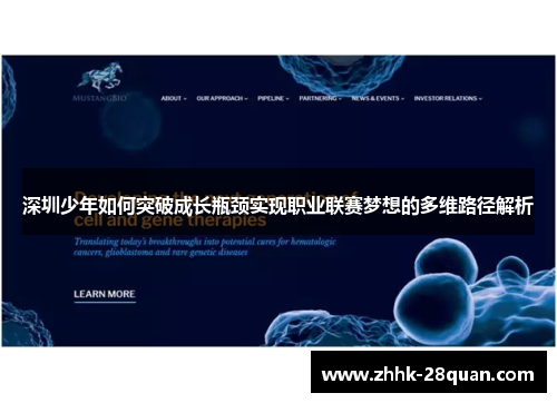 深圳少年如何突破成长瓶颈实现职业联赛梦想的多维路径解析