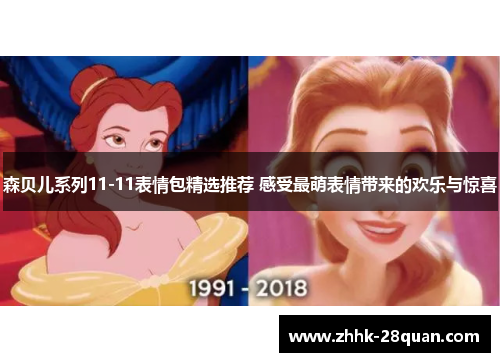 森贝儿系列11-11表情包精选推荐 感受最萌表情带来的欢乐与惊喜