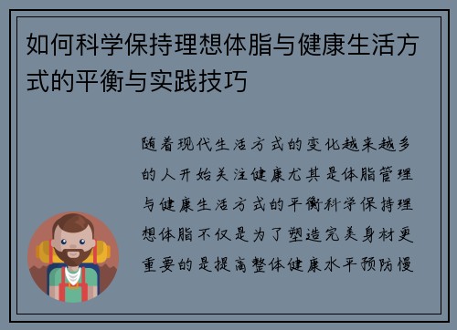 如何科学保持理想体脂与健康生活方式的平衡与实践技巧