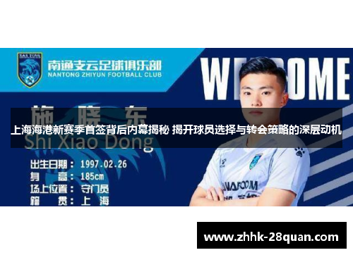 上海海港新赛季首签背后内幕揭秘 揭开球员选择与转会策略的深层动机