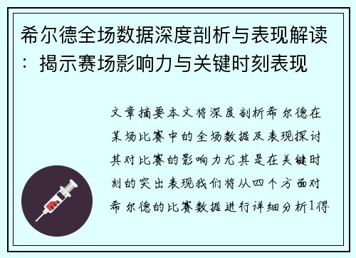 希尔德全场数据深度剖析与表现解读：揭示赛场影响力与关键时刻表现